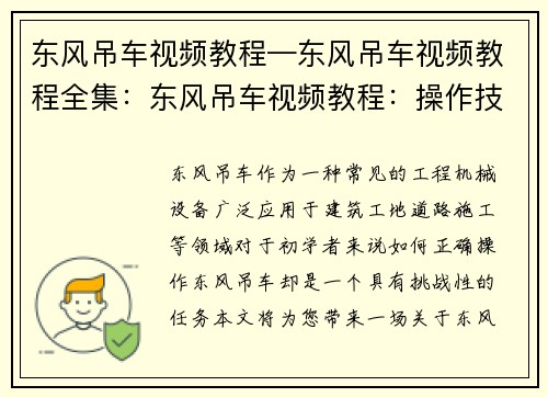 东风吊车视频教程—东风吊车视频教程全集：东风吊车视频教程：操作技巧详解