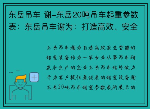 东岳吊车 谢-东岳20吨吊车起重参数表：东岳吊车谢为：打造高效、安全、智能的起重装备