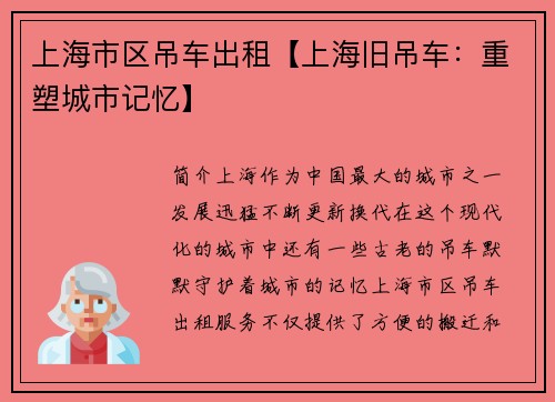 上海市区吊车出租【上海旧吊车：重塑城市记忆】