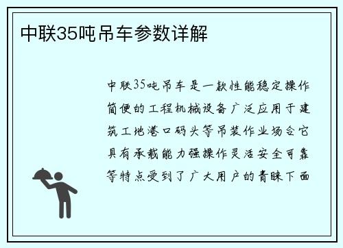 中联35吨吊车参数详解