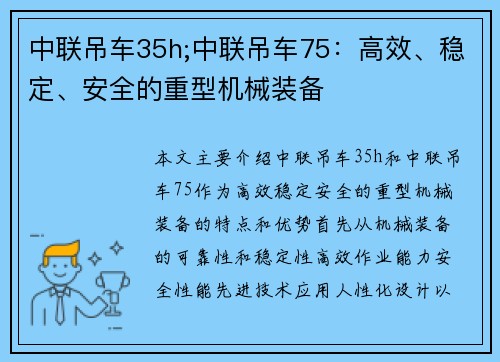 中联吊车35h;中联吊车75：高效、稳定、安全的重型机械装备