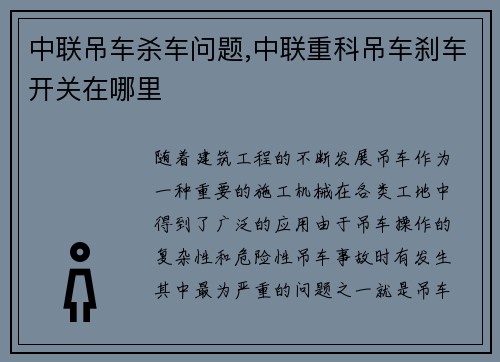 中联吊车杀车问题,中联重科吊车刹车开关在哪里