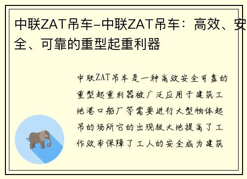 中联ZAT吊车-中联ZAT吊车：高效、安全、可靠的重型起重利器