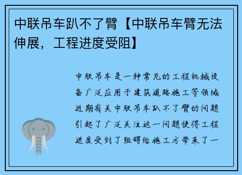 中联吊车趴不了臂【中联吊车臂无法伸展，工程进度受阻】