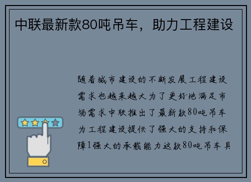 中联最新款80吨吊车，助力工程建设