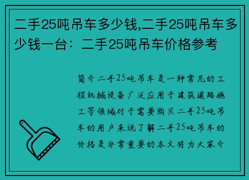 二手25吨吊车多少钱,二手25吨吊车多少钱一台：二手25吨吊车价格参考