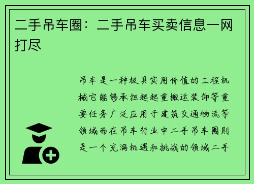 二手吊车圈：二手吊车买卖信息一网打尽