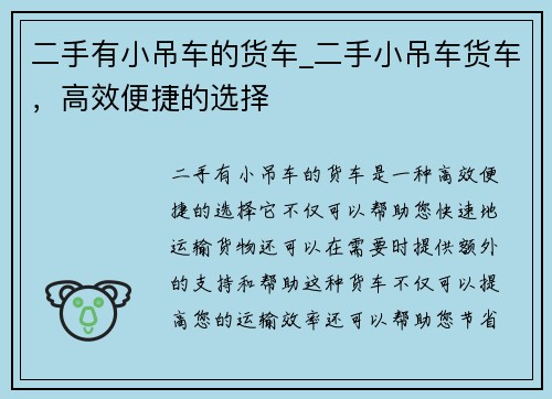 二手有小吊车的货车_二手小吊车货车，高效便捷的选择