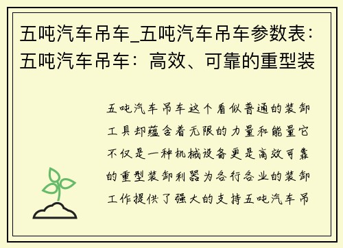 五吨汽车吊车_五吨汽车吊车参数表：五吨汽车吊车：高效、可靠的重型装卸利器