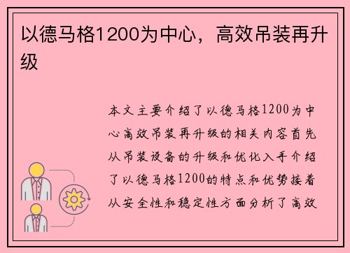 以德马格1200为中心，高效吊装再升级