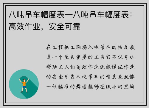 八吨吊车幅度表—八吨吊车幅度表：高效作业，安全可靠