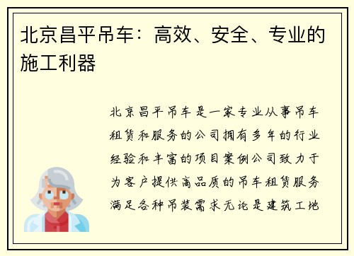 北京昌平吊车：高效、安全、专业的施工利器