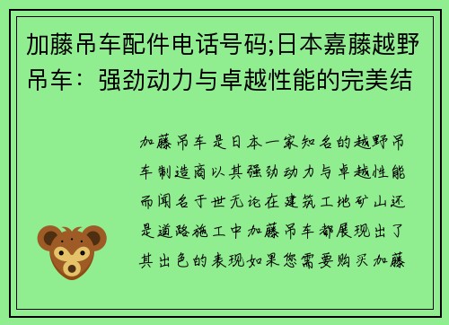 加藤吊车配件电话号码;日本嘉藤越野吊车：强劲动力与卓越性能的完美结合