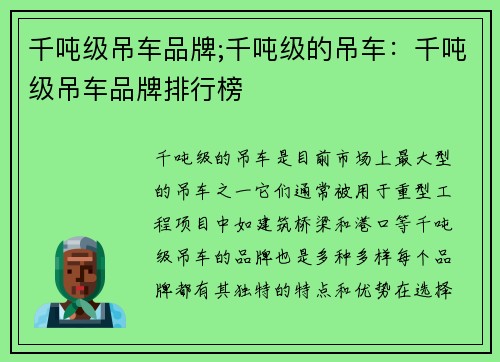 千吨级吊车品牌;千吨级的吊车：千吨级吊车品牌排行榜