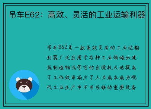 吊车E62：高效、灵活的工业运输利器