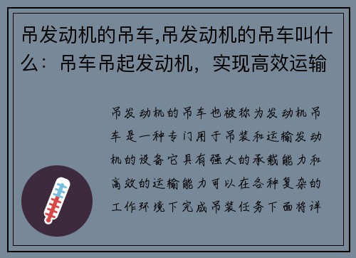 吊发动机的吊车,吊发动机的吊车叫什么：吊车吊起发动机，实现高效运输