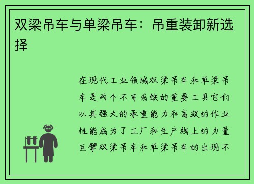 双梁吊车与单梁吊车：吊重装卸新选择