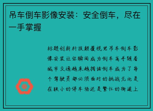 吊车倒车影像安装：安全倒车，尽在一手掌握