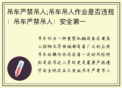 吊车严禁吊人;吊车吊人作业是否违规：吊车严禁吊人：安全第一