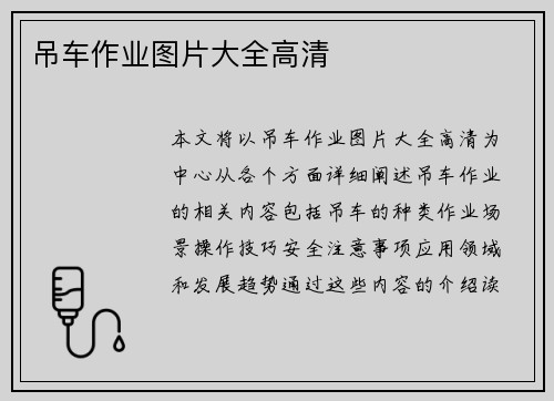 吊车作业图片大全高清