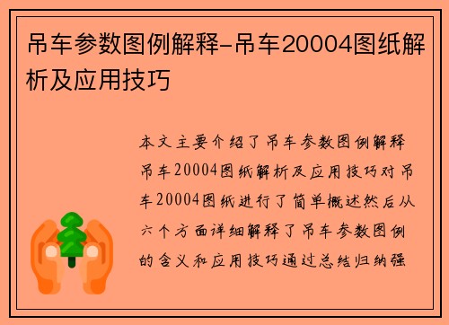 吊车参数图例解释-吊车20004图纸解析及应用技巧