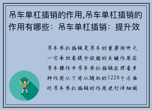 吊车单杠插销的作用,吊车单杠插销的作用有哪些：吊车单杠插销：提升效能的关键