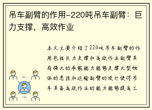 吊车副臂的作用-220吨吊车副臂：巨力支撑，高效作业