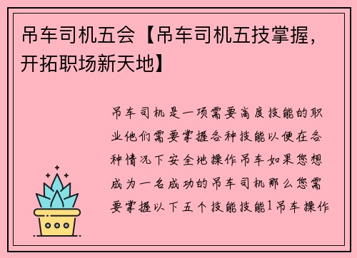 吊车司机五会【吊车司机五技掌握，开拓职场新天地】