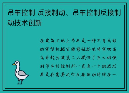 吊车控制 反接制动、吊车控制反接制动技术创新