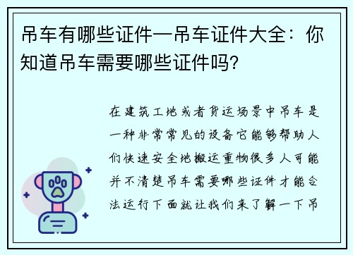 吊车有哪些证件—吊车证件大全：你知道吊车需要哪些证件吗？