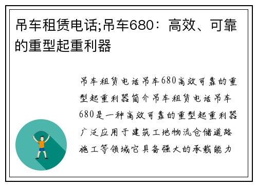 吊车租赁电话;吊车680：高效、可靠的重型起重利器