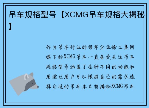 吊车规格型号【XCMG吊车规格大揭秘】