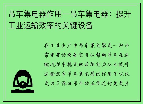 吊车集电器作用—吊车集电器：提升工业运输效率的关键设备