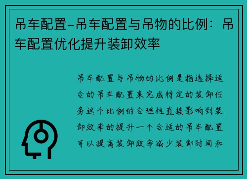 吊车配置-吊车配置与吊物的比例：吊车配置优化提升装卸效率