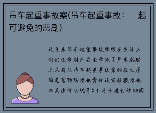 吊车起重事故案(吊车起重事故：一起可避免的悲剧)